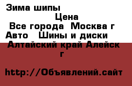 Зима шипы Ice cruiser r 19 255/50 107T › Цена ­ 25 000 - Все города, Москва г. Авто » Шины и диски   . Алтайский край,Алейск г.